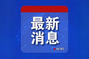 活塞27连败！富尼耶：康宁汉姆真棒 他已经付出所有了